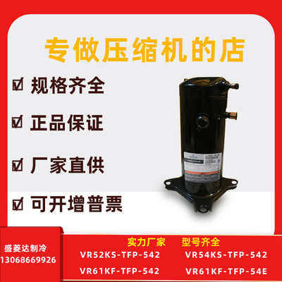 VR52KS-TFP-542适用于谷轮5匹热泵空调压缩机配件VR52KS-TFP-54B