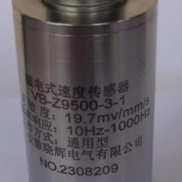 VB-Z9500-3-1磁电式速度传感器