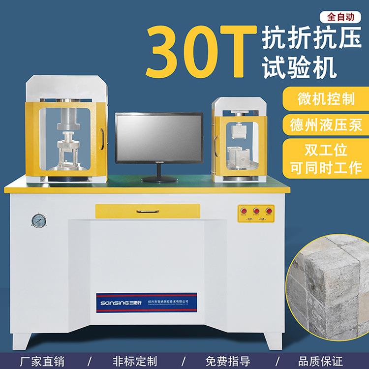 直销全自动混凝土水泥抗折抗压0.5级一体机压力机30吨双工位仪器