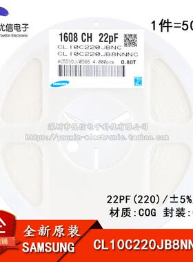 原装正品 0603贴片电容 50V 22PF ±5% COG CL10C220JB8NNNC 50只