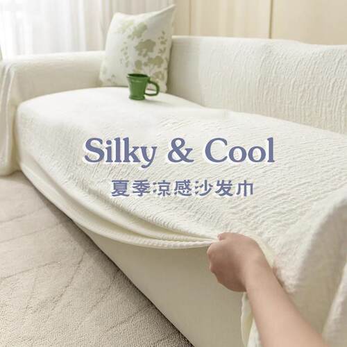CIMO冰丝沙发盖布夏季凉感2025新款全盖毯高级感沙发巾套罩坐垫子