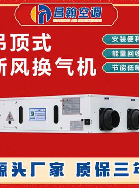 新风换气机商用全热交换器新风机吊顶式净化空气PM2.5排风换气机