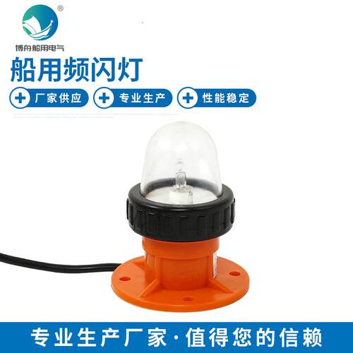 BSW9812船用频闪灯12V船用夜间频闪灯13W船用信号频闪灯