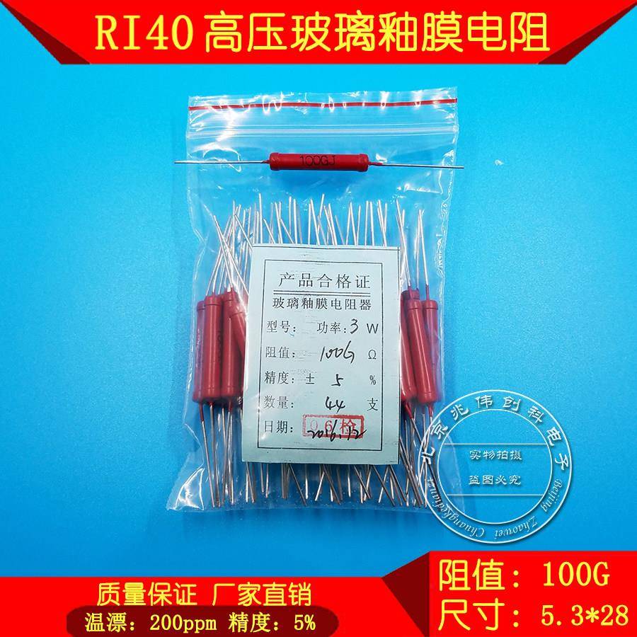 RI40 高压玻璃釉膜电阻器 全系列 3W 100G 5.3*28 大红袍电阻