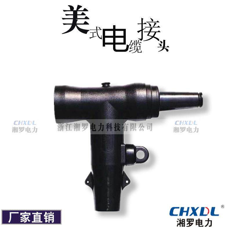 现货美式T2型接头15KV600A转200A负荷接头T型头加转换头美式后接