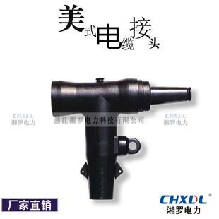 现货美式 后接 T2型接头15KV600A转200A负荷接头T型头加转换头美式