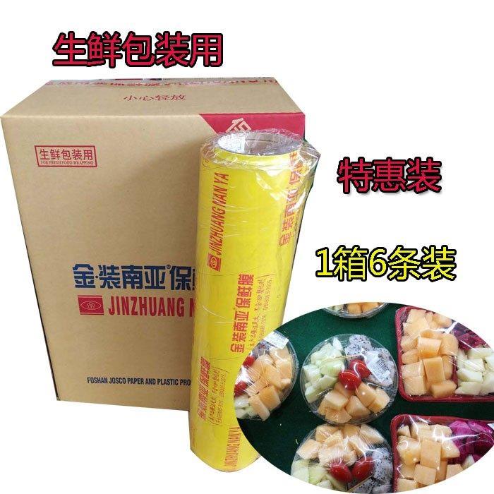 金装南亚防雾保鲜膜大卷经济装食品水果保鲜膜果蔬厨房超市蔬菜