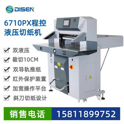 6710PX程控双液压切纸机电脑全自动高速厚层数控裁切机厂家价格