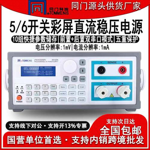 同门eTMK3020SPL+可编程直流稳压电源程控开关蓝屏五六位数显老化