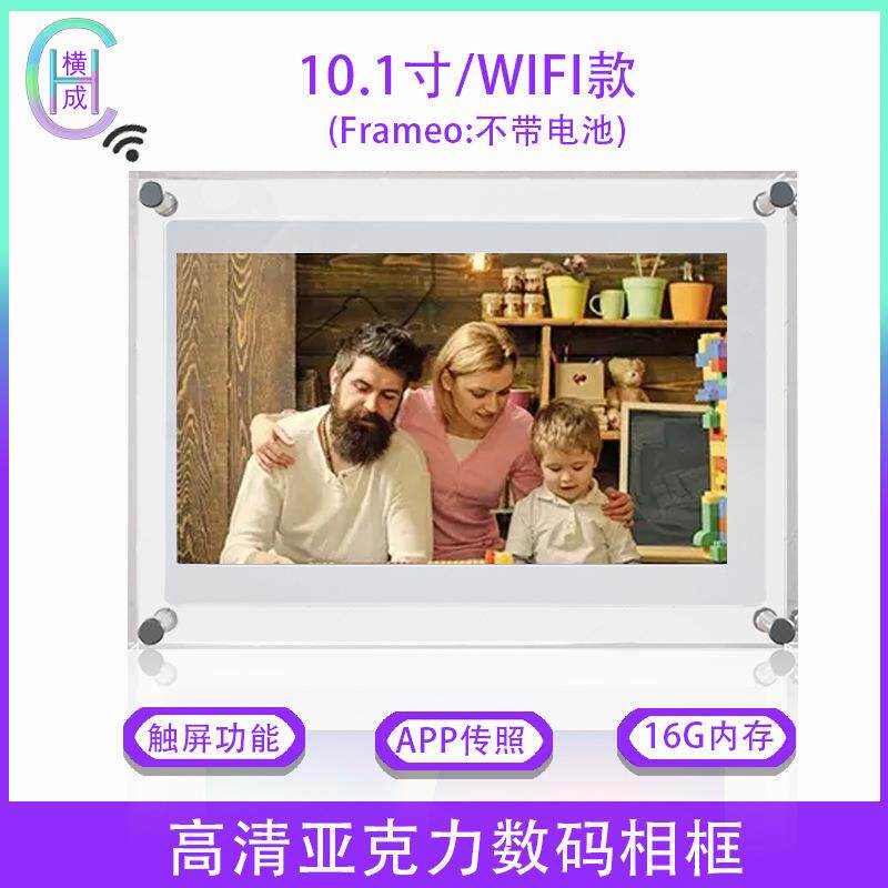 横成亚克力10寸高清数码相框智能云相框带Frameo系统触摸数码
