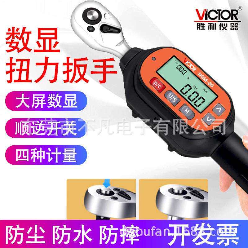 胜利仪器(VICTOR)NGM-10/30系列预置式扭力扳手高精可调力矩扳手