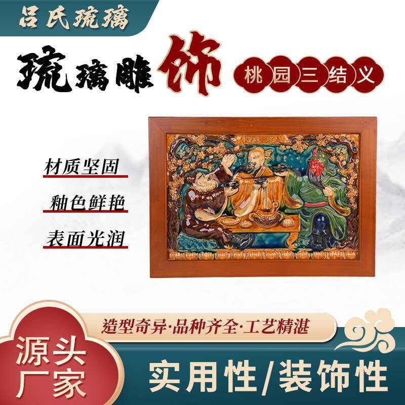 山西凤凰吕氏琉璃品琉璃雕饰画桃园三结义非遗工艺厂家直发