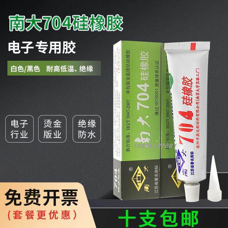 正品南大704电子密封胶705/703/706耐高温电路板灌封硅胶【10盒】