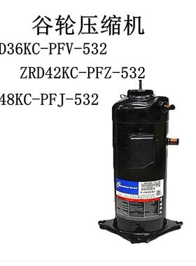 ZRD36KC-PFV-532 ZRD42KC-PFZ-532 ZRD48KC-PFJ-532 谷轮压缩机