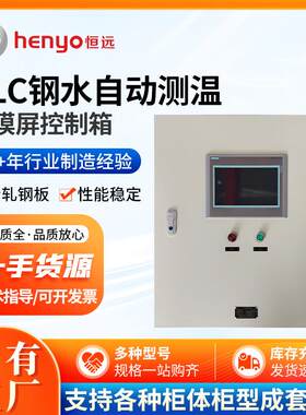 PLC钢水自动测温触摸屏控制箱新风机组房配电柜烘干设备PLC控制柜
