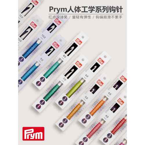 德国Prym钩针红点设计奖红脂肪蓝脂肪多巴胺钩针各种规格独立