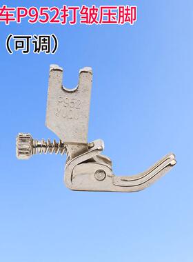 P952工业电动缝纫机配件压脚 可调节收褶打皱压脚 全钢抽褶皱压脚