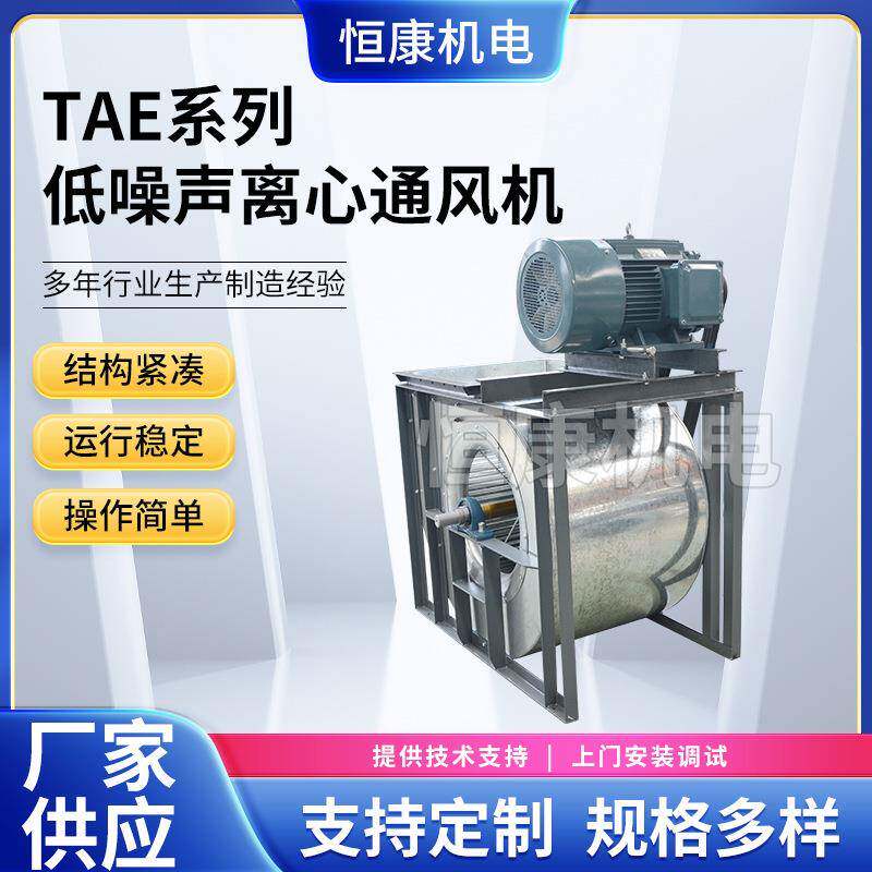供应TAE400系列小型机排风设备低噪声离心通风机除尘排烟风机