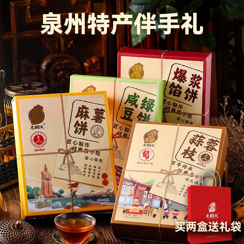 新货老狮夫泉州特产糕点礼盒公司团购节日送礼旅游手信闽南特产伴