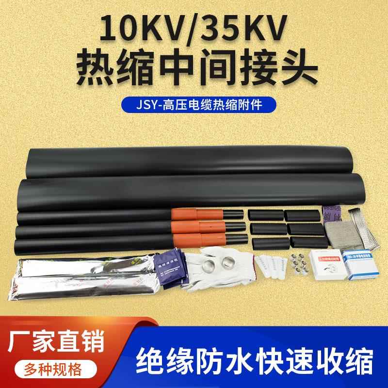电缆中间接头热缩管10kv高压电力单芯三芯35KV绝缘套管防水保护套