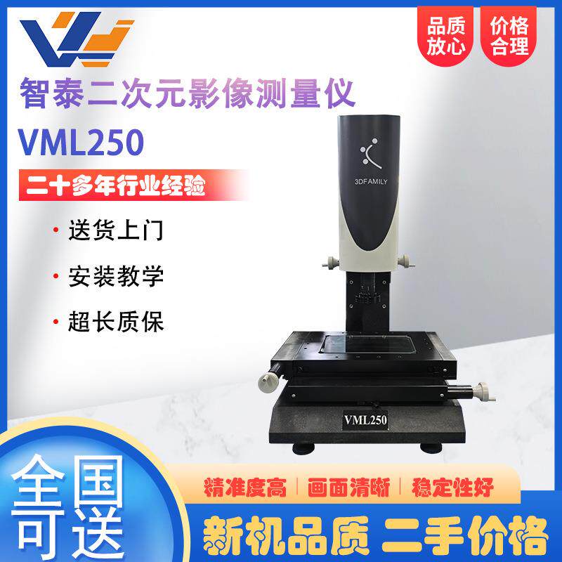 出售智泰手动二次元影像测量仪VML250机械加工件轮廓尺寸测量仪