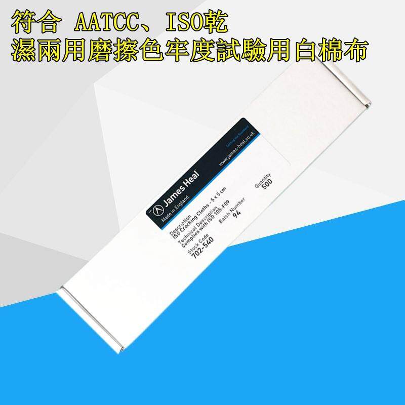 James H.Heal ISO 摩擦白棉布JAMES HEAL标准摩擦布小白布702-540