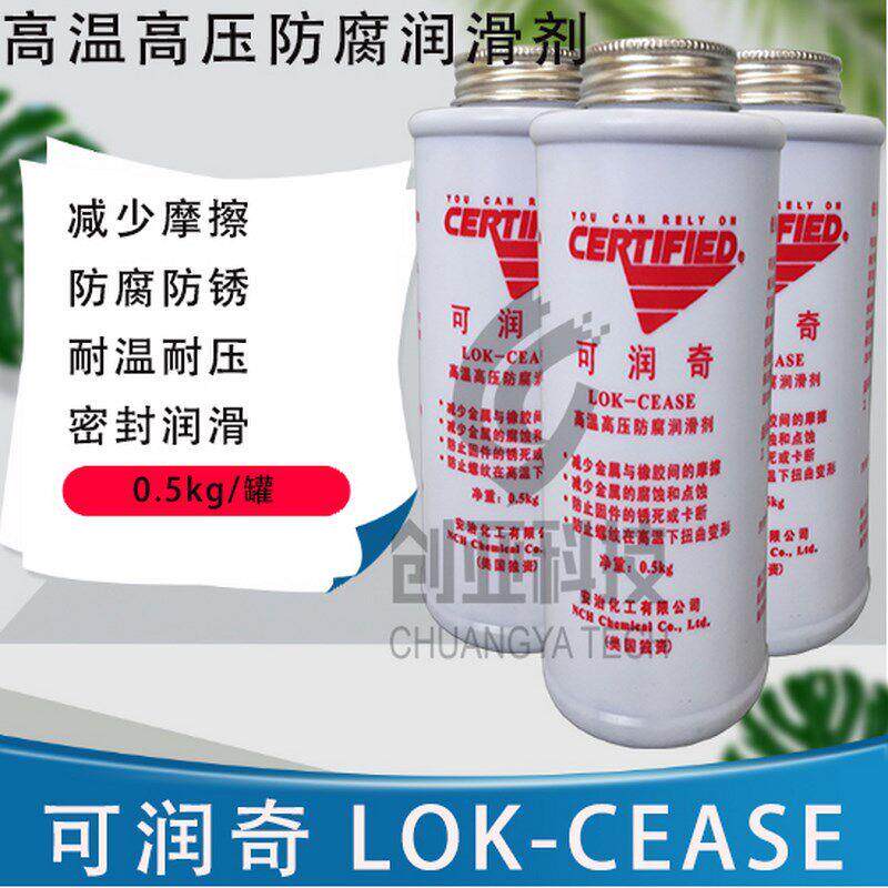 安治化工可润奇LOK-CEASE高温高压防腐润滑剂防烧结覆合抗咬合剂