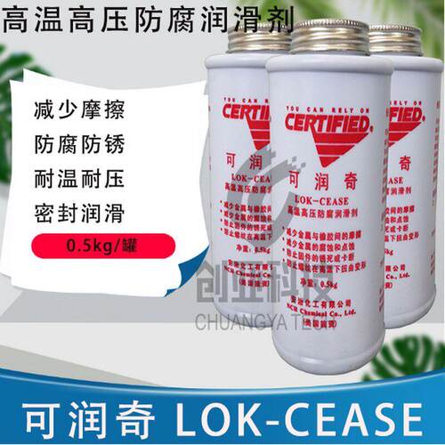 安治化工可润奇LOK-CEASE高温高压防腐润滑剂防烧结覆合抗咬合剂