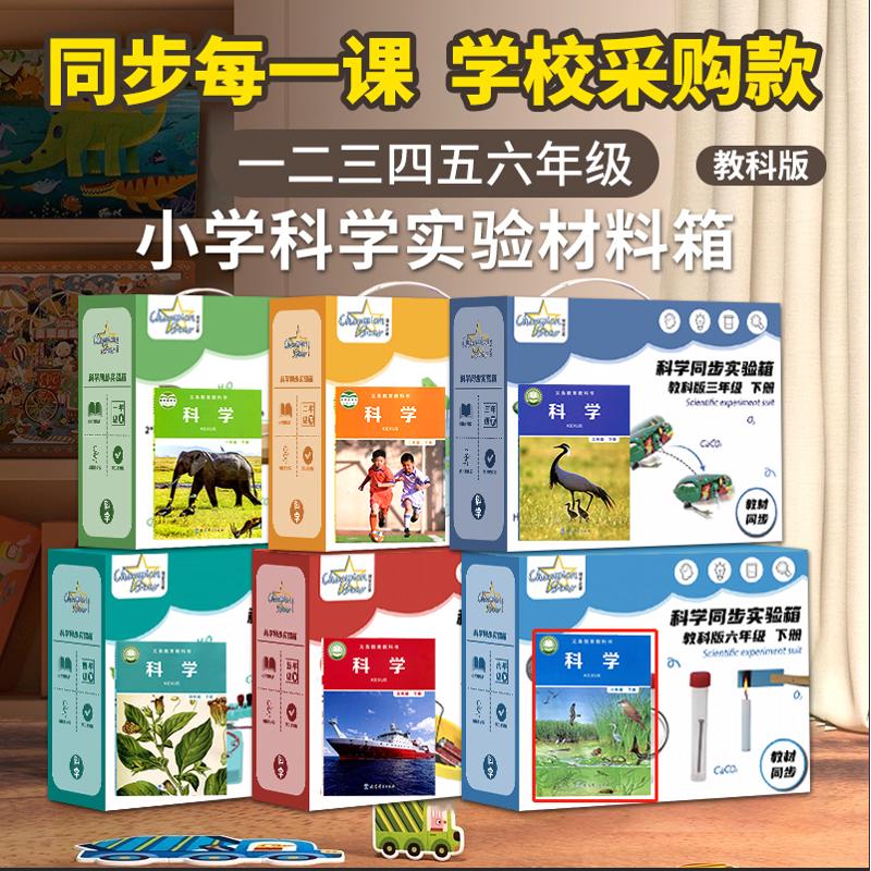 小学科学实验器材全套装同步课程一年级上册二三四五六年级下册物