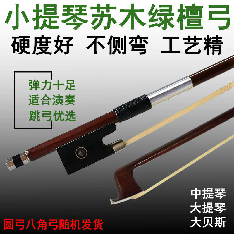 小提琴琴弓弓子弓杆拉弓演奏级配件专业级进口苏木大提琴低音提琴