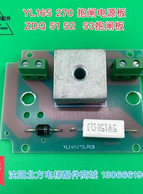 YL165270抱闸电源板 博林特电梯ZDQ51 52 53制动器配套电源板