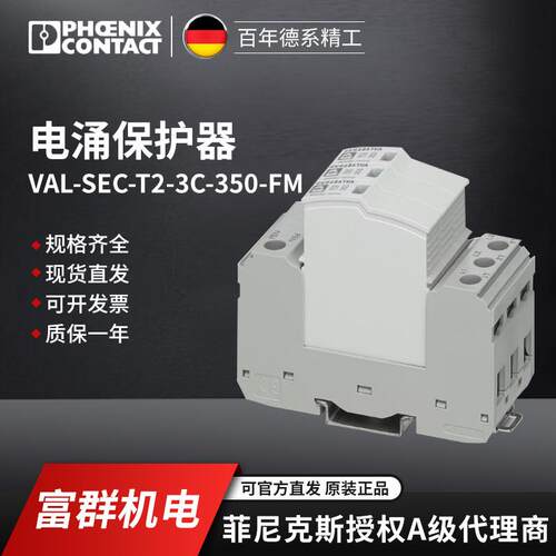菲尼克斯 电涌保护器 VAL-SEC-T2-3C-350-FM-2905339一包1个