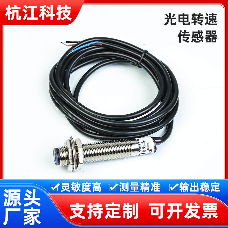 厂家直供光电转速传感器传感器精度高抗干扰强