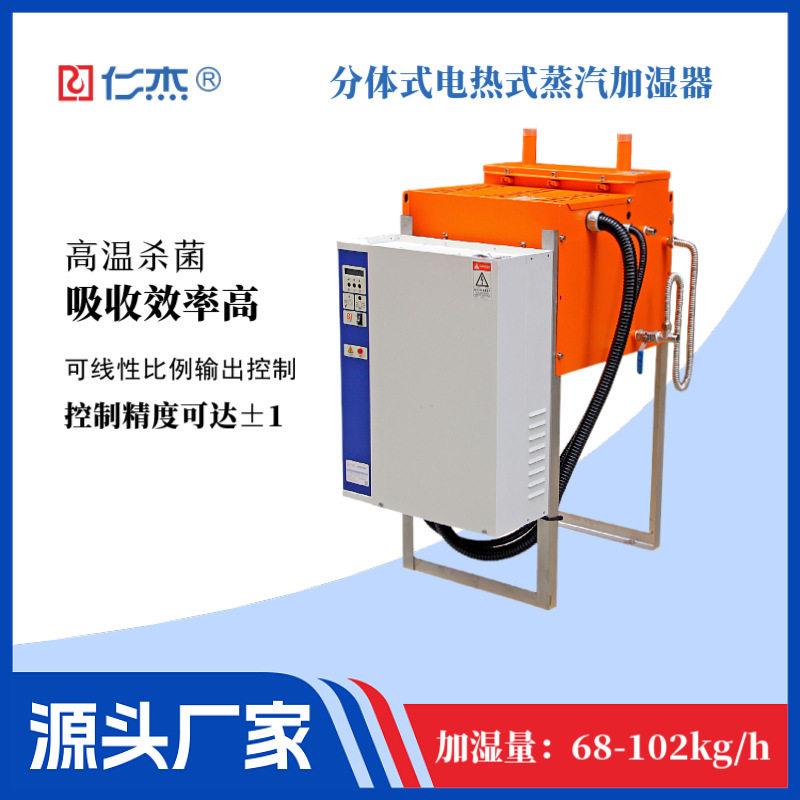分体式电热式蒸汽加湿器纯水低维护SCR电力调整器仁杰工业加湿器