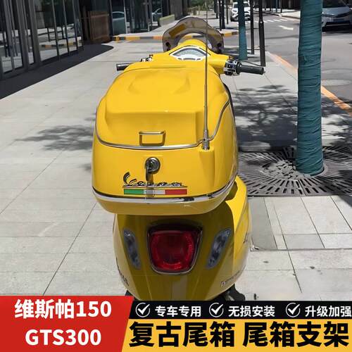 维斯帕150冲刺机车尾箱gts300Vespa复古后备箱尾架后货架载物