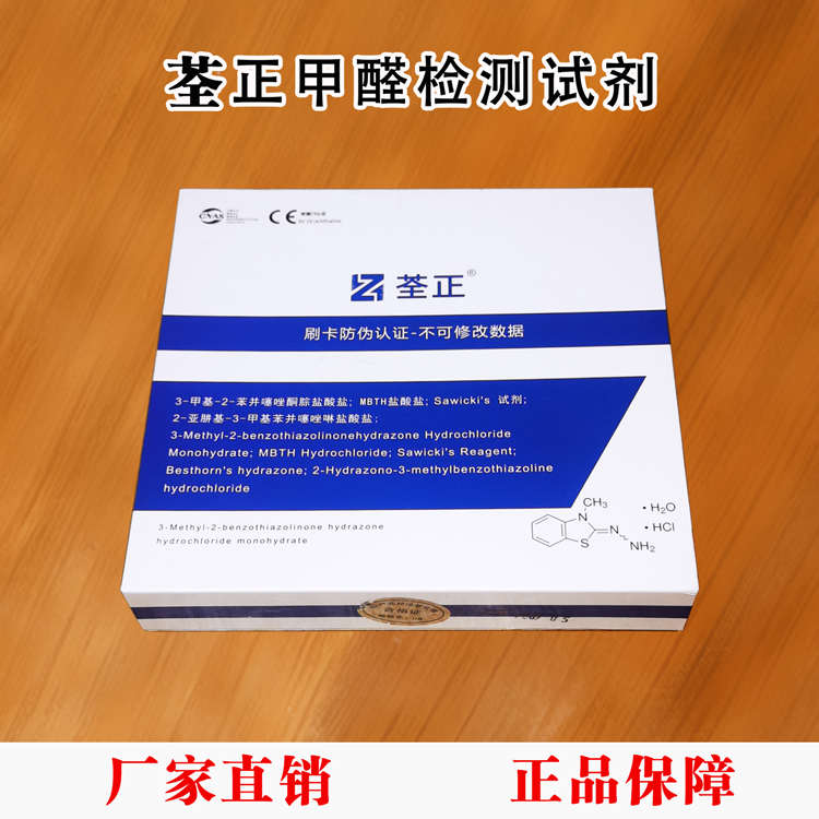 荃正甲醛试剂荃正专用试剂荃正检测试剂醛正全正荃正甲醛检测试剂