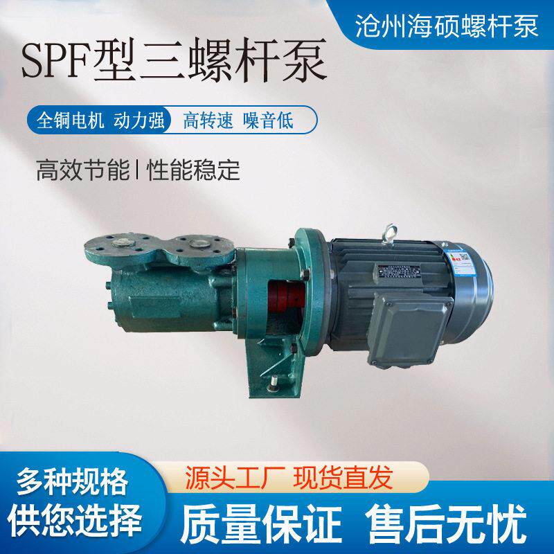 SPF三螺杆泵输送燃油润滑油柴油点火油泵润滑液体压泵