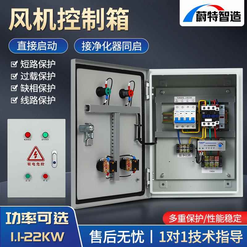 三相380V厨房风机控制箱排油烟机净化器联动同启缺相保护配电柜
