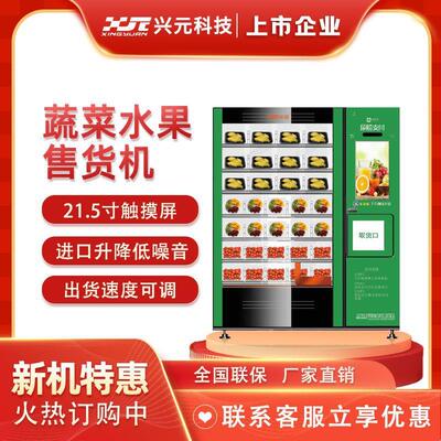 兴元自动售货机侧向出货粮油机生鲜售货机贩卖机21.5寸屏刷脸支付