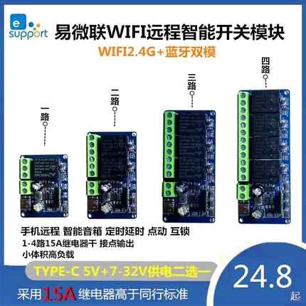 易微联4路智能开 关手机WIFI蓝牙远程7-32V继电器模块控制定时点