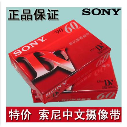 SONY索尼DV带数码DV摄像带Minidv带DV磁带DV录像带正品包邮