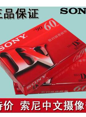 SONY索尼DV带数码DV摄像带Minidv带DV磁带DV录像带正品包邮