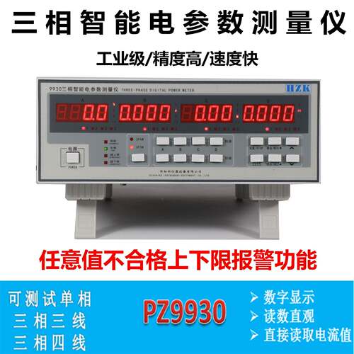 大量功率测试仪三相电参数测量仪PZ9930