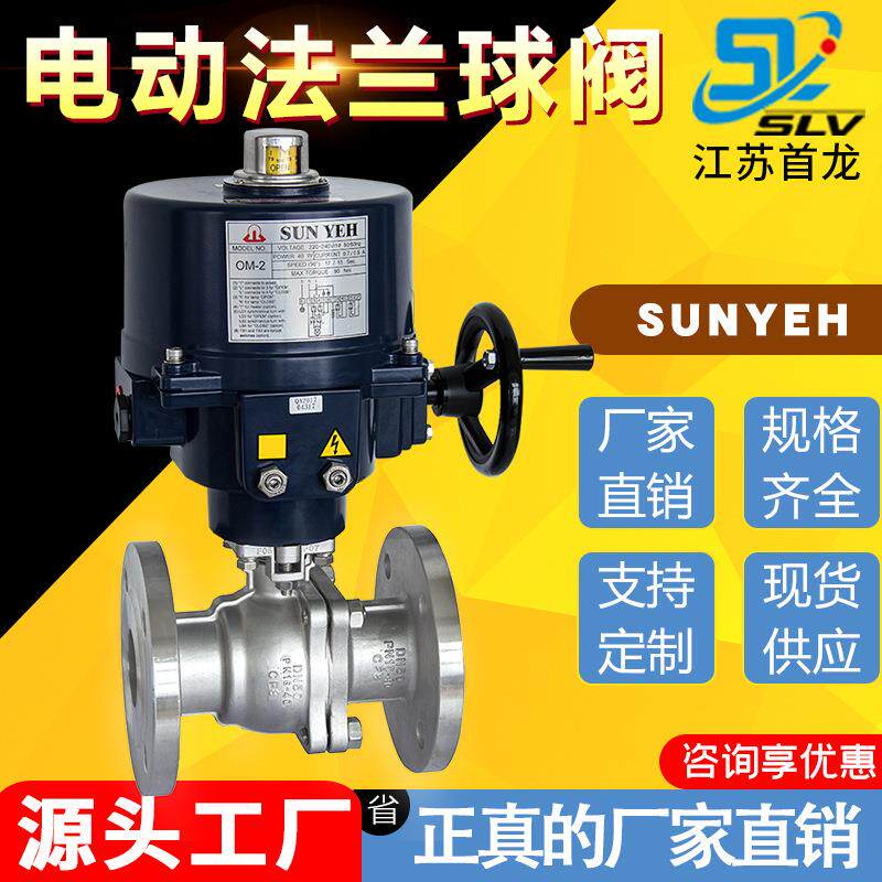 台湾SUNYEHOM-2电动阀电动不锈钢手轮法兰球阀电动调节型球阀