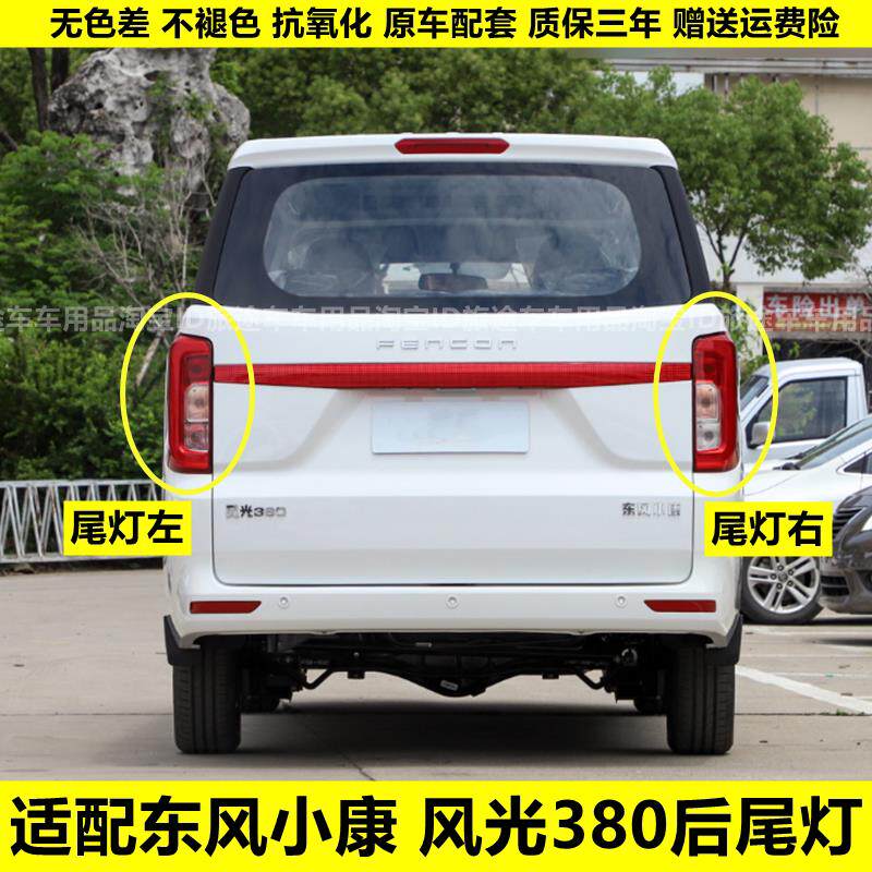 适配东风小康风光380后尾灯总成22-23款风光380左右倒车煞车灯罩
