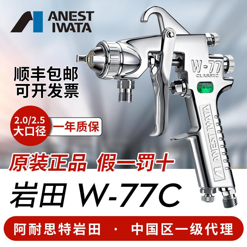 日本岩田 W-77C气动油漆喷漆枪家俱胶水汽车 底漆喷枪 大口径W77C