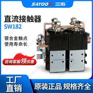 假一罚十 直流接触器SW182 电瓶叉车 旅游车 DC CONTACTOR 96V