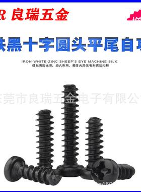 圆头十字盘MAJ十字自攻牙螺丝铁镀黑锌黑色2.6X4PB到24.6X20P头B