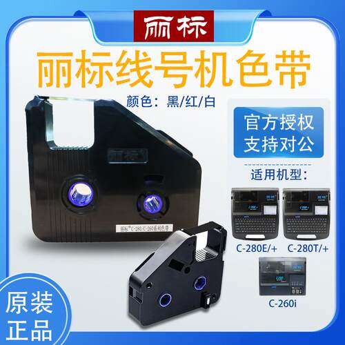 丽标C280E/T色带线号机热缩管标签号码管打印机LB280BK墨盒碳带