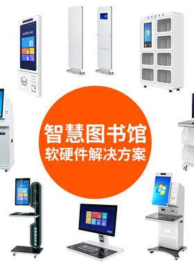 自助借还书机智慧图书馆智能电子借阅查询馆员工作站图书借阅机
